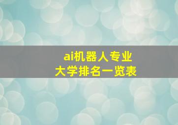 ai机器人专业大学排名一览表