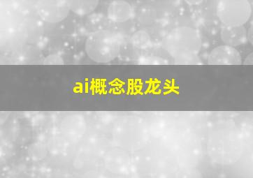 ai概念股龙头