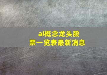 ai概念龙头股票一览表最新消息