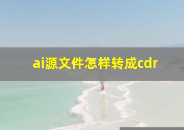 ai源文件怎样转成cdr