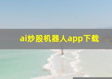 ai炒股机器人app下载