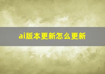 ai版本更新怎么更新