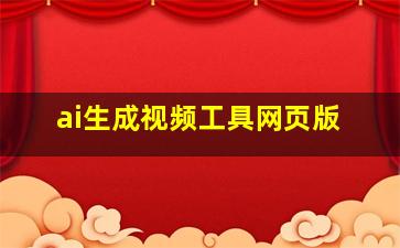 ai生成视频工具网页版