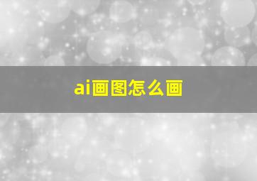 ai画图怎么画