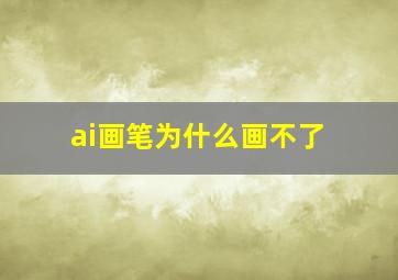 ai画笔为什么画不了