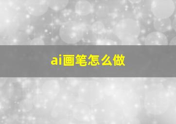 ai画笔怎么做