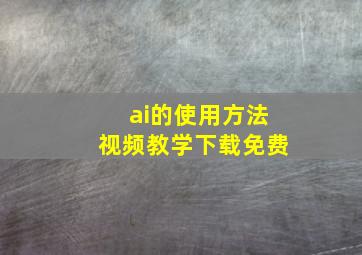 ai的使用方法视频教学下载免费