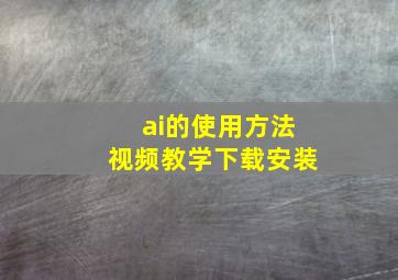 ai的使用方法视频教学下载安装