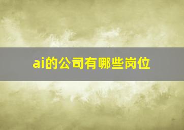 ai的公司有哪些岗位