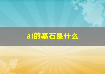 ai的基石是什么