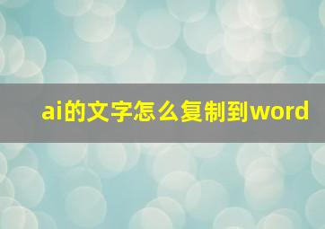 ai的文字怎么复制到word