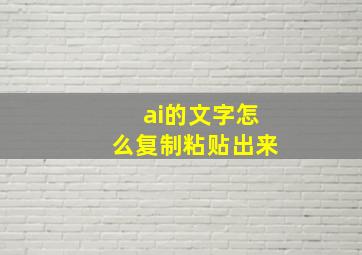 ai的文字怎么复制粘贴出来