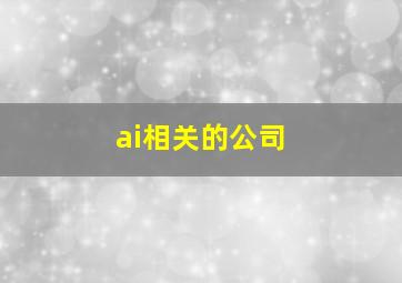 ai相关的公司