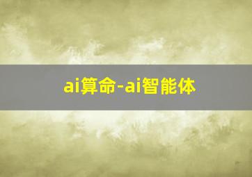 ai算命-ai智能体