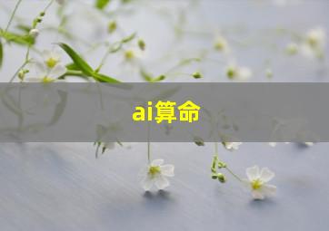 ai算命