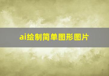 ai绘制简单图形图片