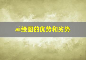 ai绘图的优势和劣势