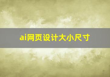 ai网页设计大小尺寸