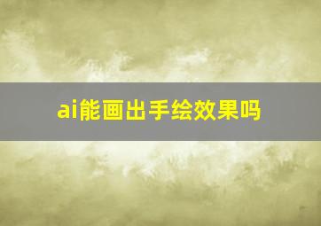 ai能画出手绘效果吗