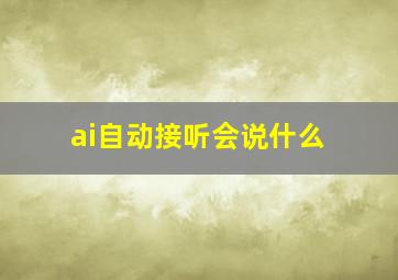 ai自动接听会说什么