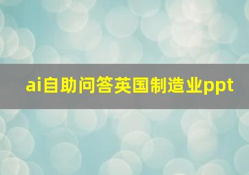 ai自助问答英国制造业ppt