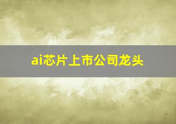 ai芯片上市公司龙头