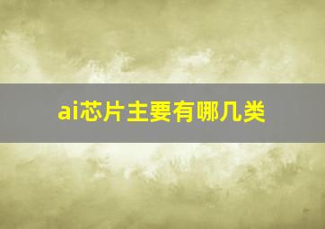 ai芯片主要有哪几类