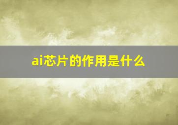 ai芯片的作用是什么