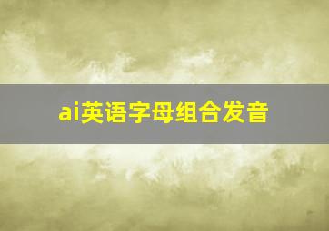 ai英语字母组合发音