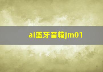 ai蓝牙音箱jm01