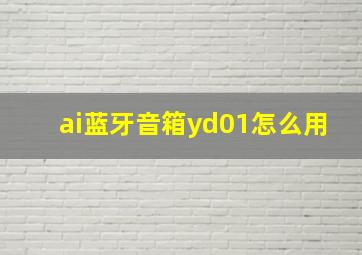 ai蓝牙音箱yd01怎么用