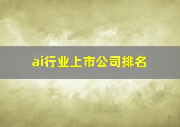 ai行业上市公司排名