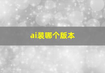 ai装哪个版本