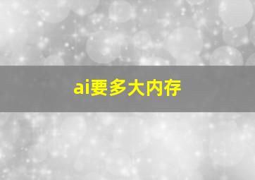 ai要多大内存