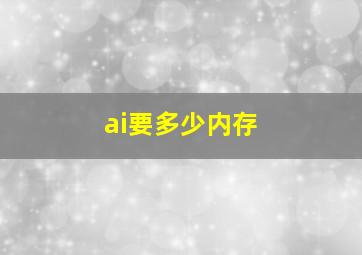 ai要多少内存