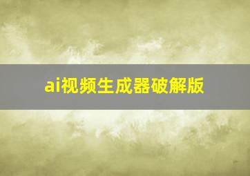 ai视频生成器破解版