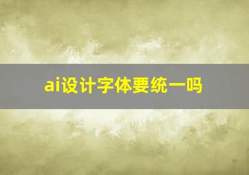 ai设计字体要统一吗