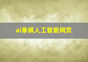 ai象棋人工智能网页