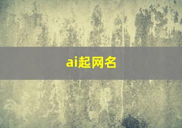 ai起网名