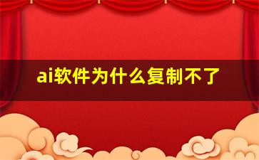 ai软件为什么复制不了