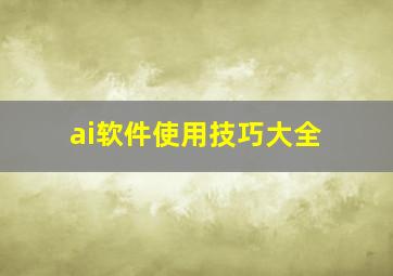 ai软件使用技巧大全