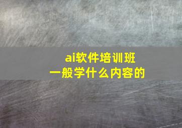 ai软件培训班一般学什么内容的