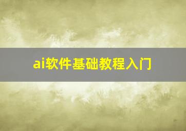 ai软件基础教程入门