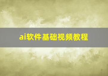 ai软件基础视频教程