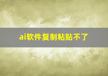 ai软件复制粘贴不了