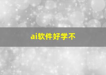 ai软件好学不