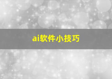 ai软件小技巧