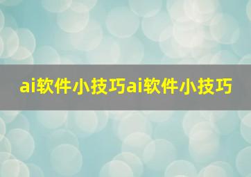 ai软件小技巧ai软件小技巧