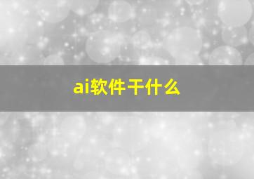 ai软件干什么