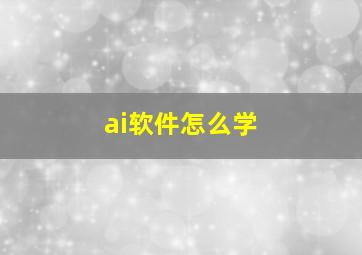 ai软件怎么学